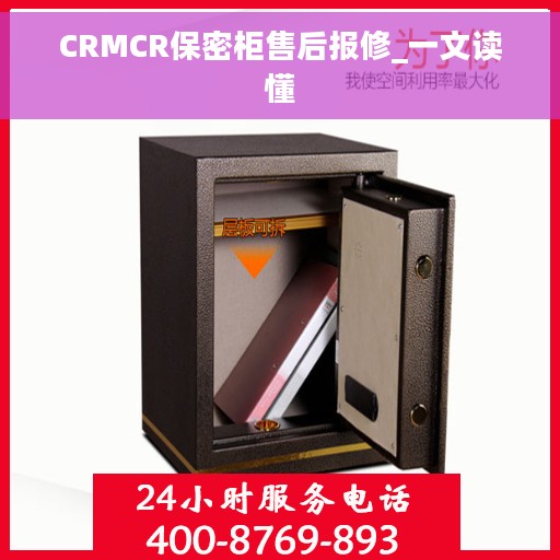 CRMCR保密柜售后报修_一文读懂