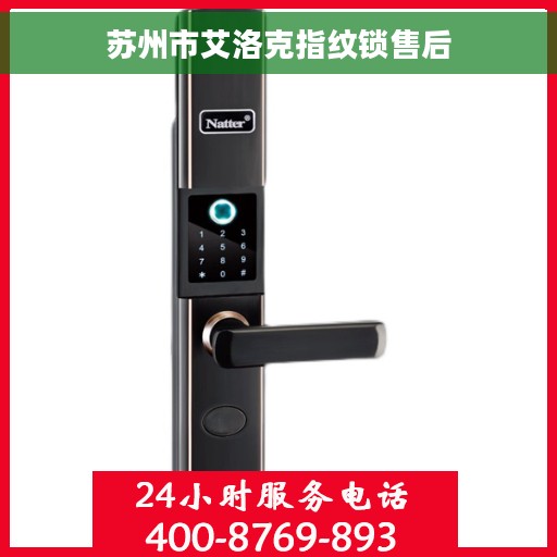 苏州市艾洛克指纹锁售后