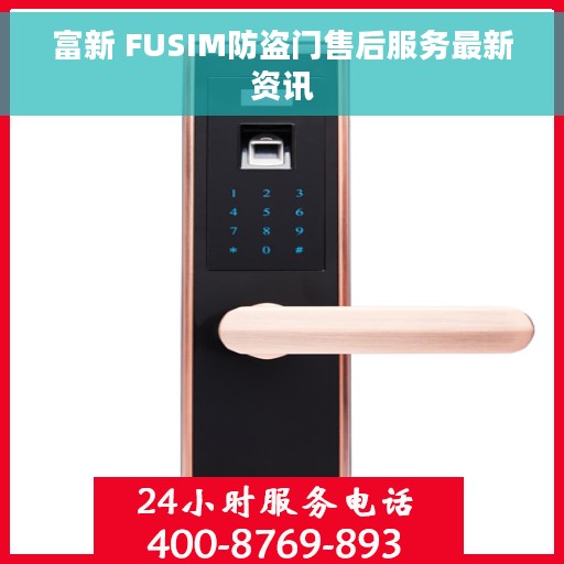 富新 FUSIM防盗门售后服务最新资讯