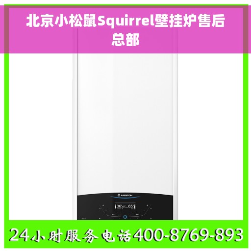北京小松鼠Squirrel壁挂炉售后总部