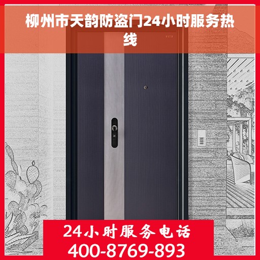 柳州市天韵防盗门24小时服务热线