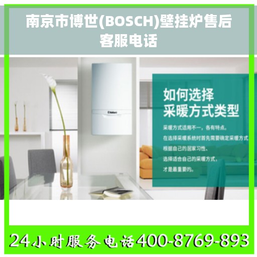 南京市博世(BOSCH)壁挂炉售后客服电话