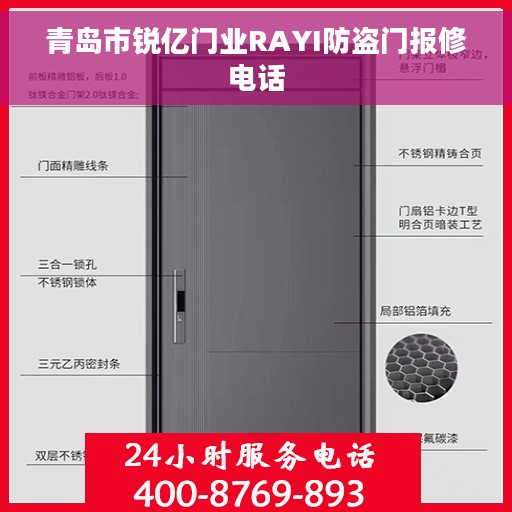 青岛市锐亿门业RAYI防盗门报修电话