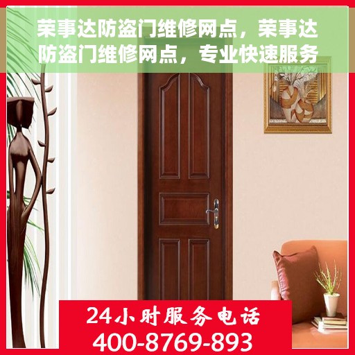 荣事达防盗门维修网点，荣事达防盗门维修网点，专业快速服务，保障您的居家安全