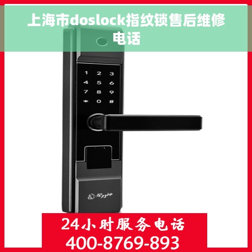 上海市doslock指纹锁售后维修电话