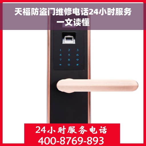 天福防盗门维修电话24小时服务一文读懂