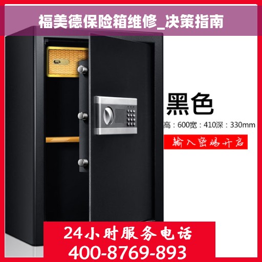 福美德保险箱维修_决策指南