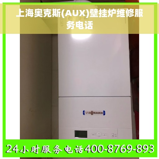 上海奥克斯(AUX)壁挂炉维修服务电话