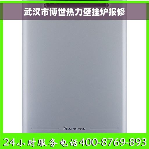 武汉市博世热力壁挂炉报修