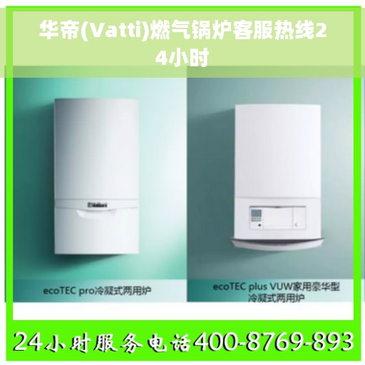 华帝(Vatti)燃气锅炉客服热线24小时