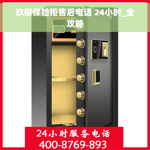 玖柳保险柜售后电话 24小时_全攻略