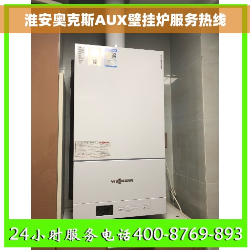 淮安奥克斯AUX壁挂炉服务热线