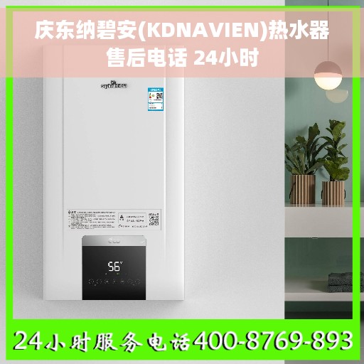 庆东纳碧安(KDNAVIEN)热水器售后电话 24小时