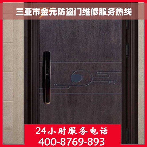 三亚市金元防盗门维修服务热线