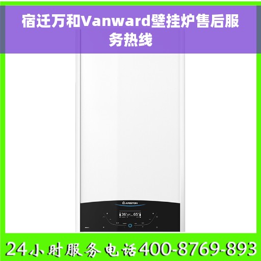宿迁万和Vanward壁挂炉售后服务热线