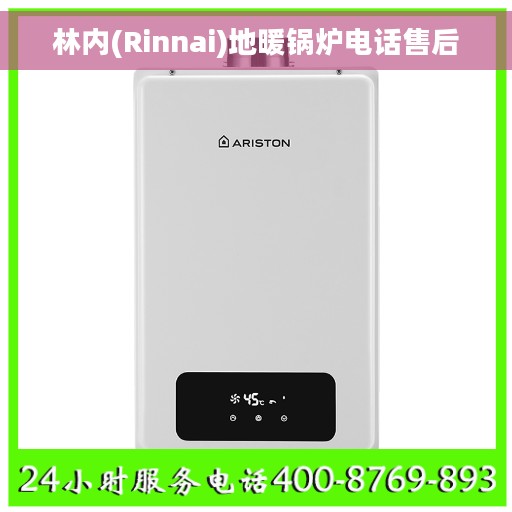 林内(Rinnai)地暖锅炉电话售后 林内(Rinnai)地暖锅炉电话售后