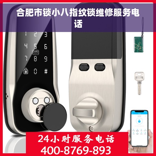 合肥市锁小八指纹锁维修服务电话