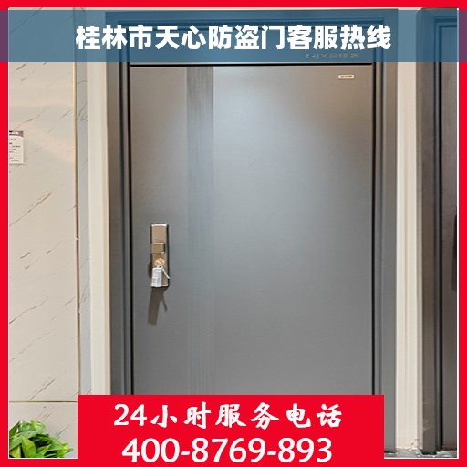 桂林市天心防盗门客服热线