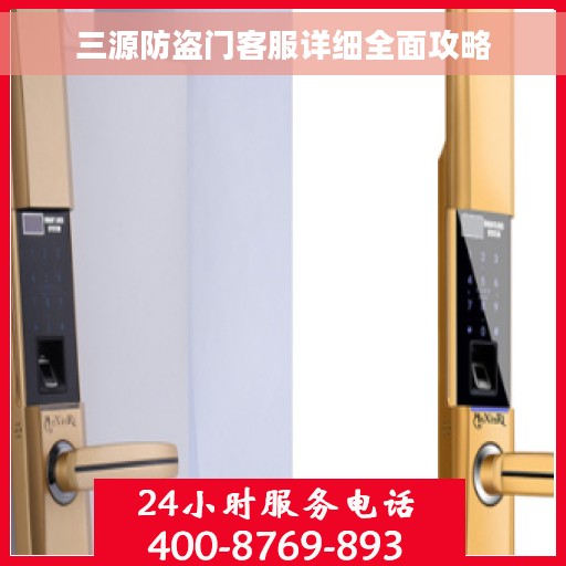 三源防盗门客服详细全面攻略