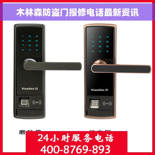 木林森防盗门报修电话最新资讯