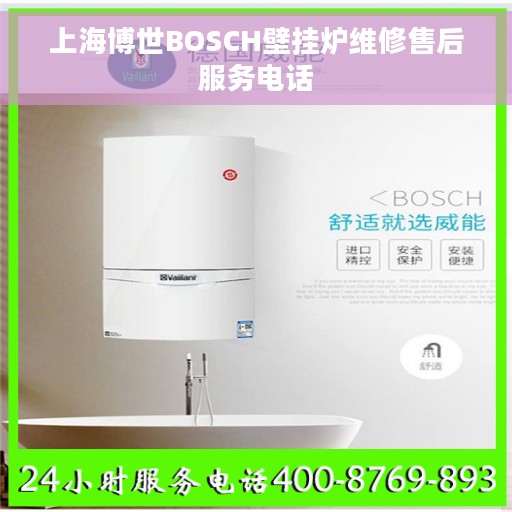 上海博世BOSCH壁挂炉维修售后服务电话