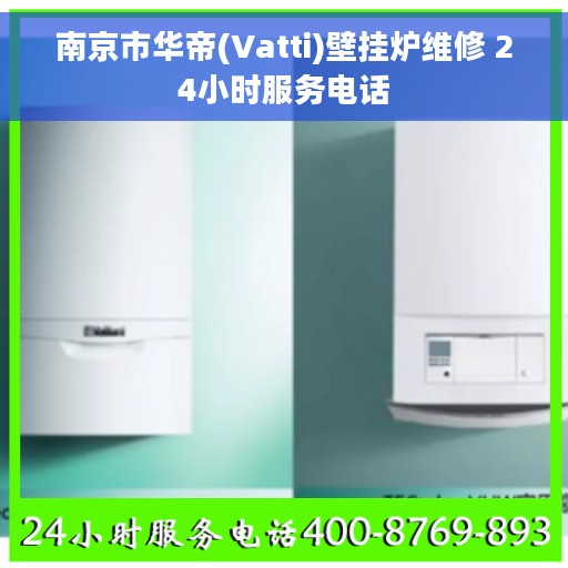 南京市华帝(Vatti)壁挂炉维修 24小时服务电话