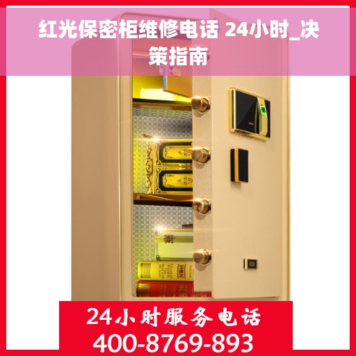 红光保密柜维修电话 24小时_决策指南