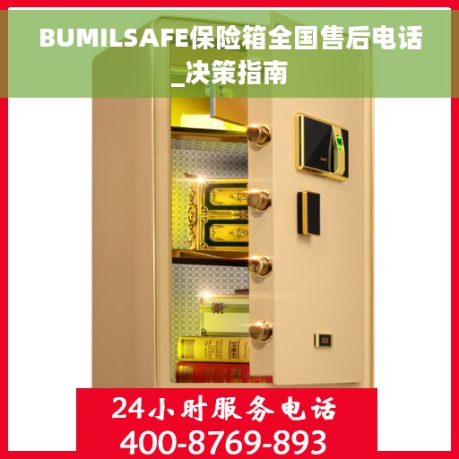 BUMILSAFE保险箱全国售后电话_决策指南