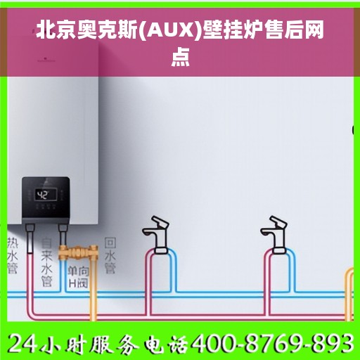 北京奥克斯(AUX)壁挂炉售后网点