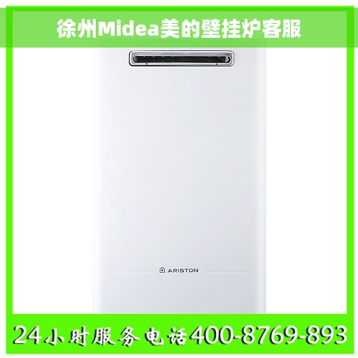 徐州Midea美的壁挂炉客服