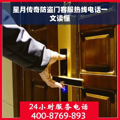 星月传奇防盗门客服热线电话一文读懂 星月传奇防盗门客服热线电话一文读懂
