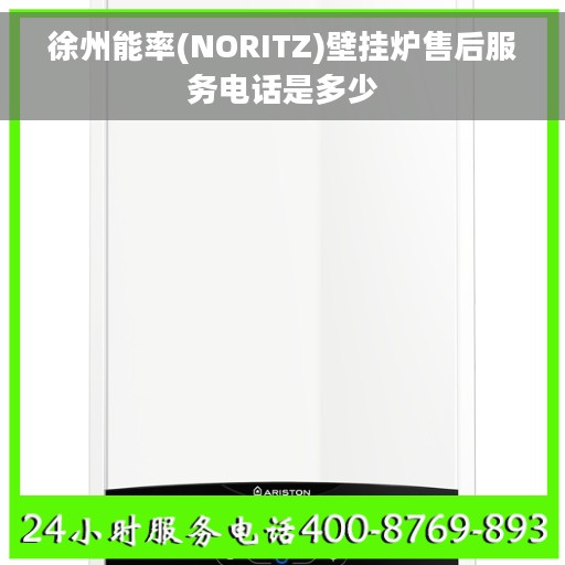 徐州能率(NORITZ)壁挂炉售后服务电话是多少