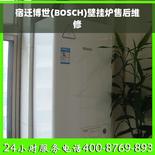 宿迁博世(BOSCH)壁挂炉售后维修