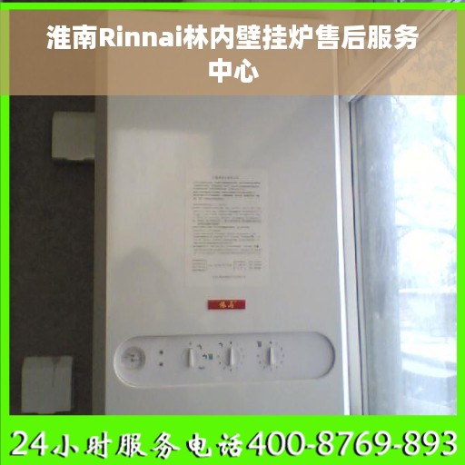 淮南Rinnai林内壁挂炉售后服务中心