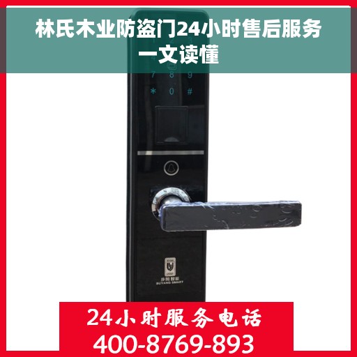 林氏木业防盗门24小时售后服务一文读懂