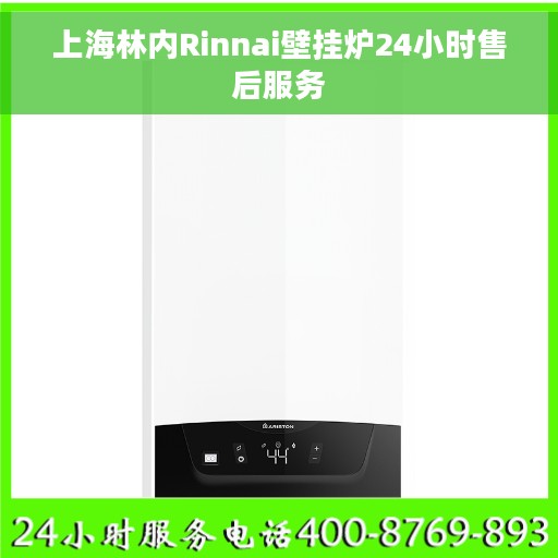 上海林内Rinnai壁挂炉24小时售后服务