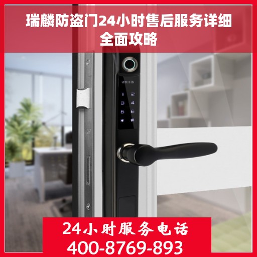 瑞麟防盗门24小时售后服务详细全面攻略