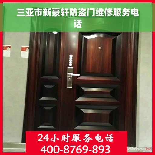三亚市新豪轩防盗门维修服务电话