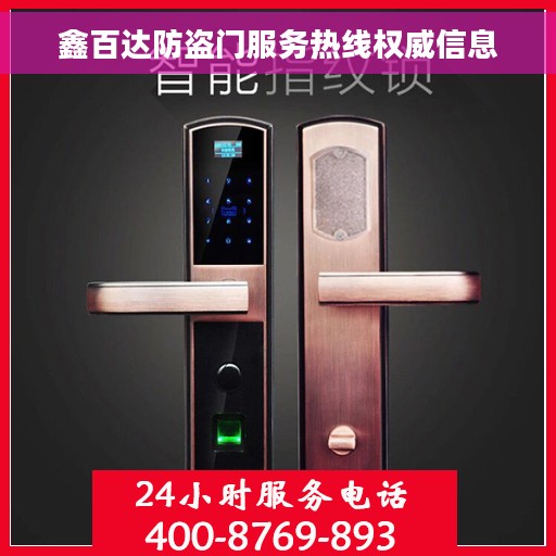 鑫百达防盗门服务热线权威信息
