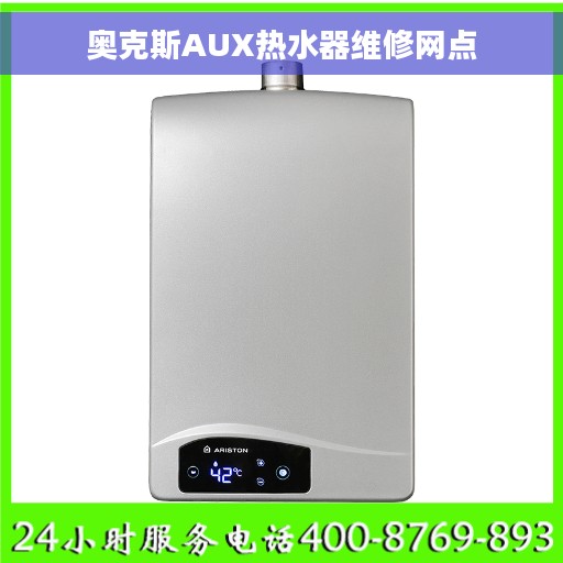奥克斯AUX热水器维修网点