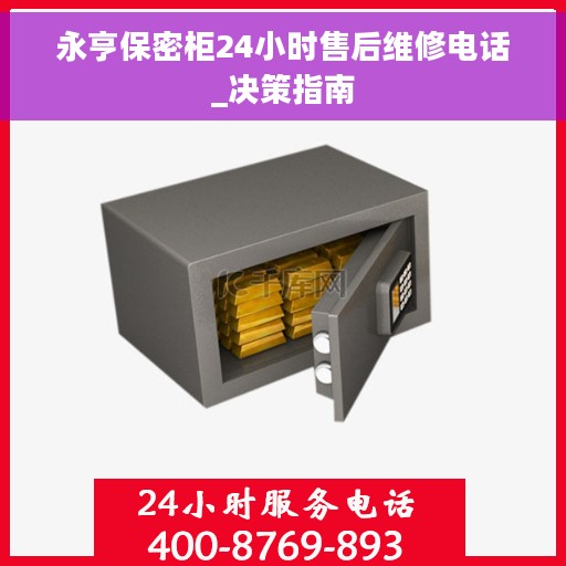 永亨保密柜24小时售后维修电话_决策指南