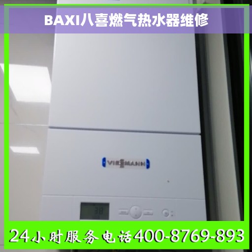 BAXI八喜燃气热水器维修