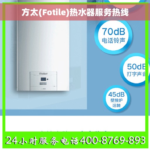 方太(Fotile)热水器服务热线