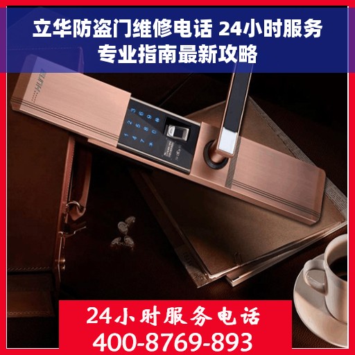 立华防盗门维修电话 24小时服务专业指南最新攻略 立华防盗门维修电话 24小时服务专业指南最新攻略