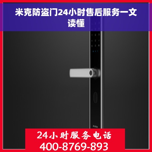 米克防盗门24小时售后服务一文读懂