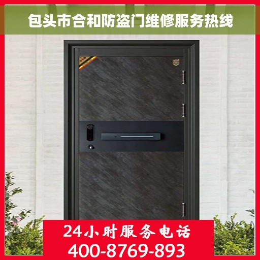 包头市合和防盗门维修服务热线