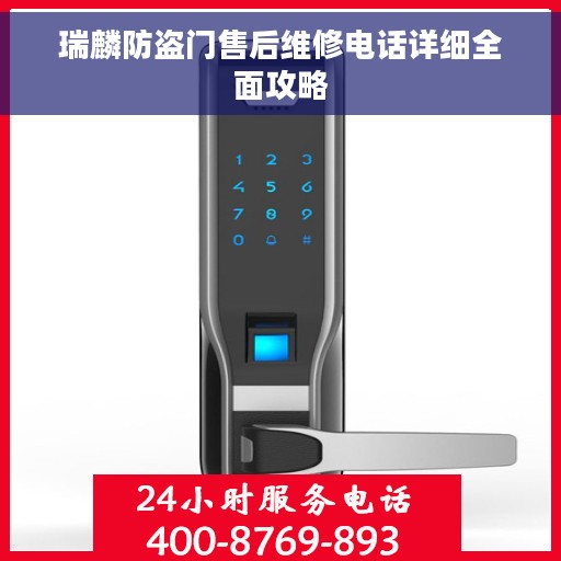 瑞麟防盗门售后维修电话详细全面攻略 瑞麟防盗门售后维修电话详细全面攻略