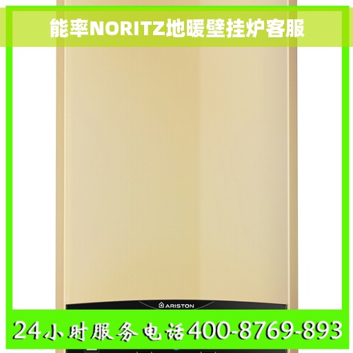能率NORITZ地暖壁挂炉客服