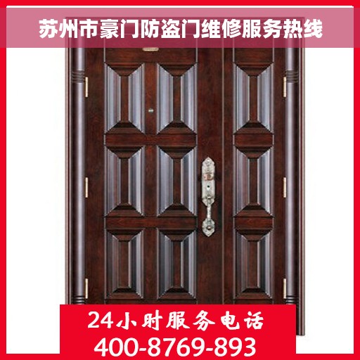 苏州市豪门防盗门维修服务热线