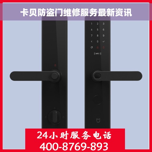 卡贝防盗门维修服务最新资讯